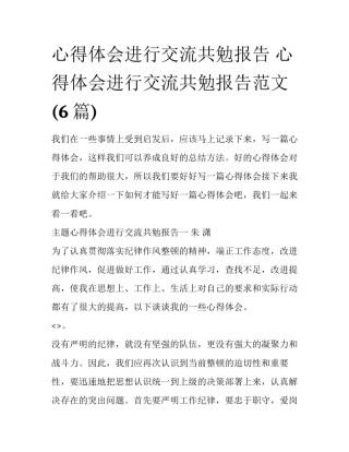 心得体会进行交流共勉报告 心得体会进行交流共勉报告范文(6篇)
