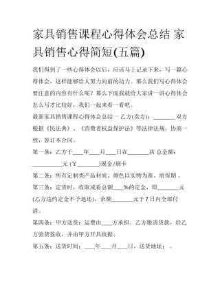 家具销售课程心得体会总结 家具销售心得简短(五篇)