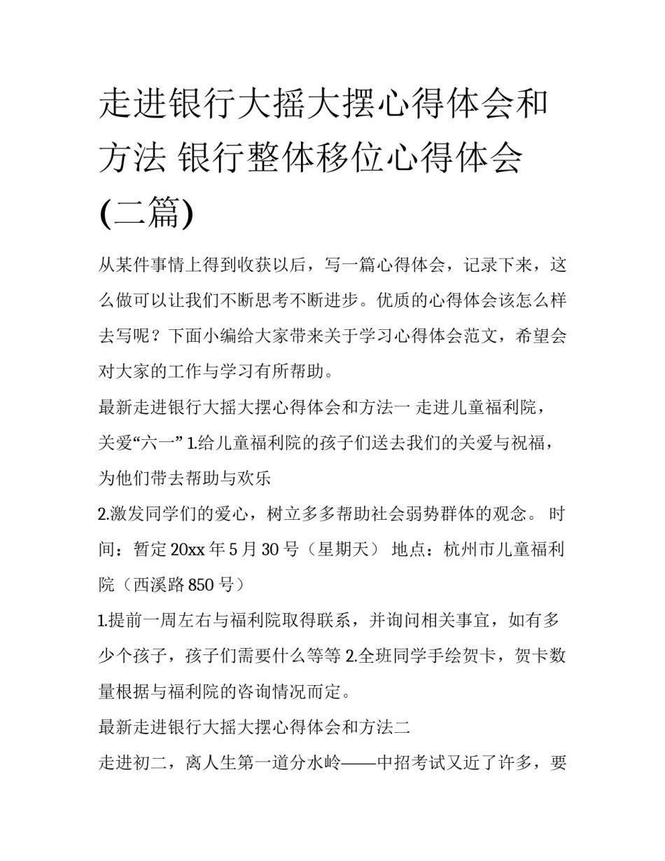 走进银行大摇大摆心得体会和方法 银行整体移位心得体会(二篇)_第1页