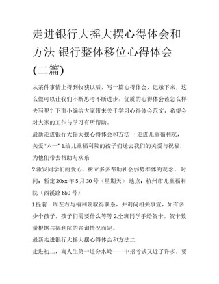 走进银行大摇大摆心得体会和方法 银行整体移位心得体会(二篇)