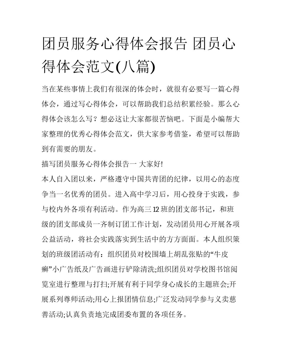 团员服务心得体会报告 团员心得体会范文(八篇)_第1页