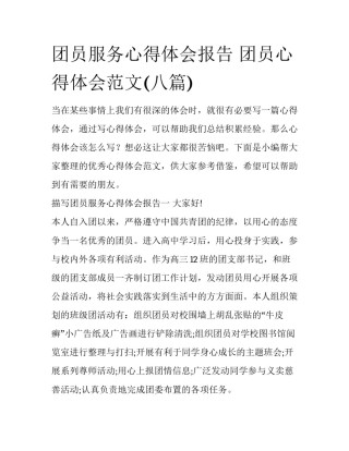 团员服务心得体会报告 团员心得体会范文(八篇)