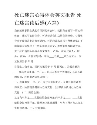 死亡迷宫心得体会英文报告 死亡迷宫读后感(六篇)