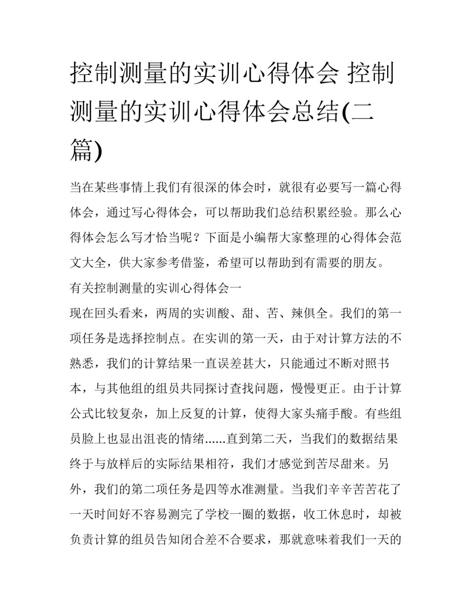 控制测量的实训心得体会 控制测量的实训心得体会总结(二篇)_第1页
