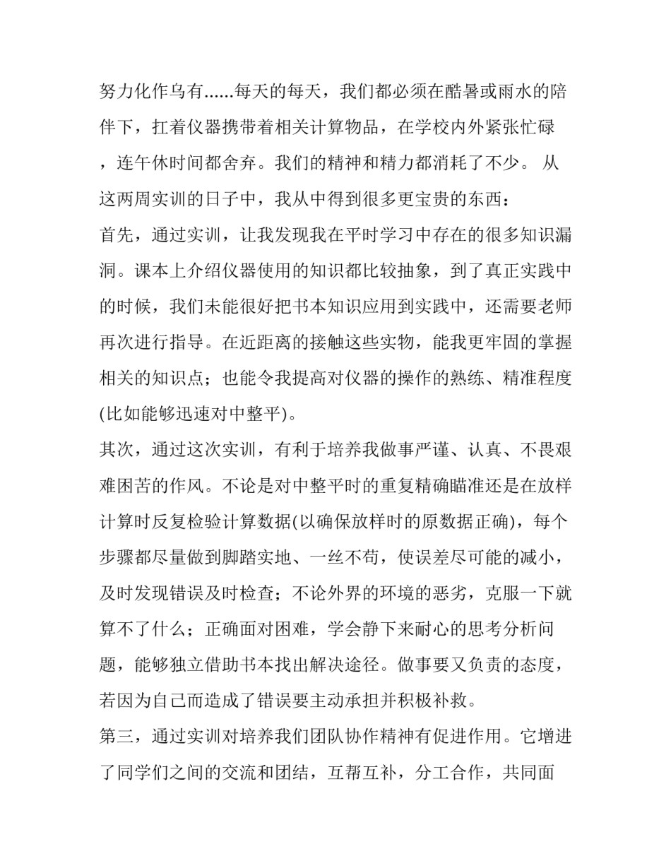 控制测量的实训心得体会 控制测量的实训心得体会总结(二篇)_第2页
