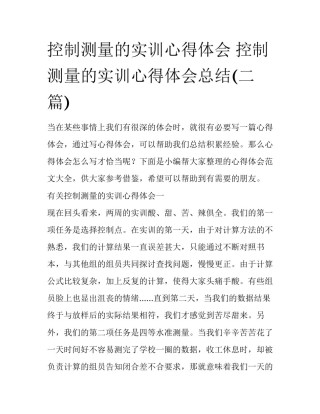 控制测量的实训心得体会 控制测量的实训心得体会总结(二篇)