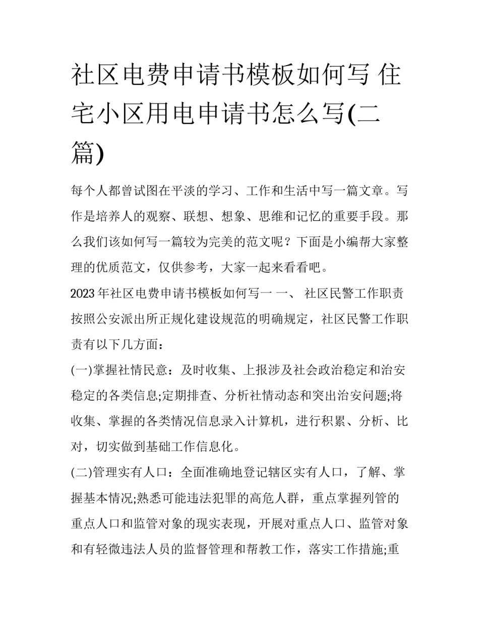 社区电费申请书模板如何写 住宅小区用电申请书怎么写(二篇)_第1页