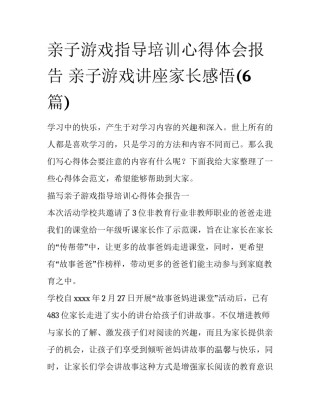 亲子游戏指导培训心得体会报告 亲子游戏讲座家长感悟(6篇)