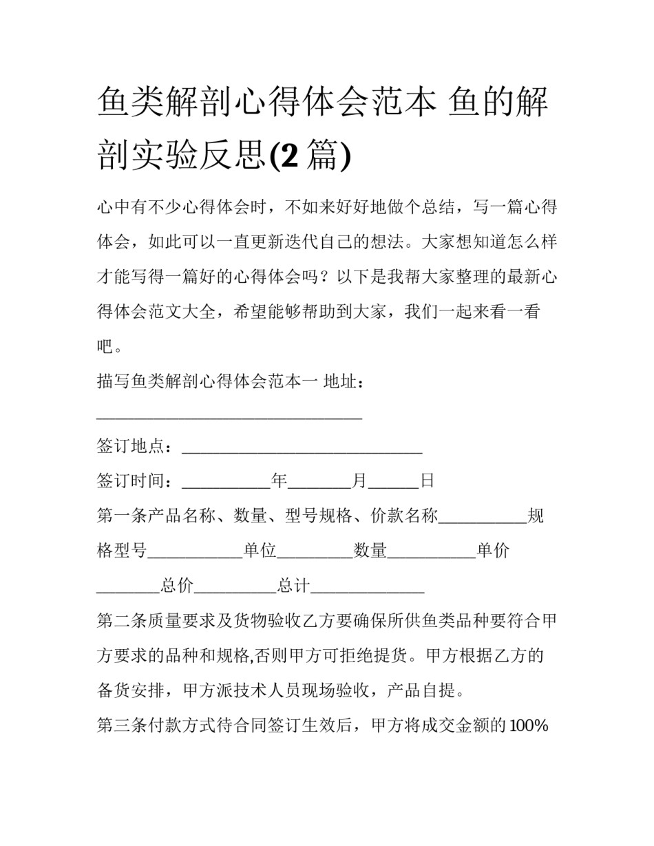 鱼类解剖心得体会范本 鱼的解剖实验反思(2篇)_第1页