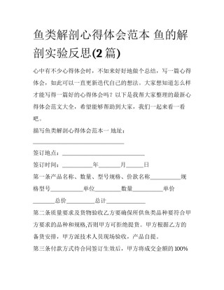 鱼类解剖心得体会范本 鱼的解剖实验反思(2篇)
