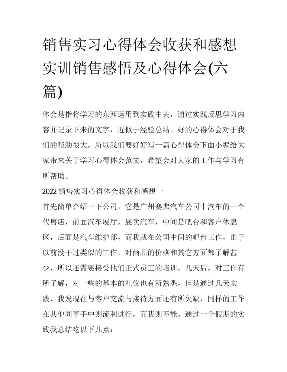 销售实习心得体会收获和感想 实训销售感悟及心得体会(六篇)_第1页