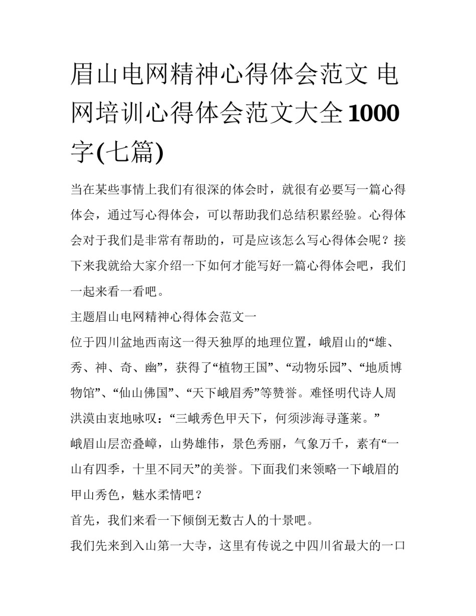 眉山电网精神心得体会范文 电网培训心得体会范文大全1000字(七篇)_第1页