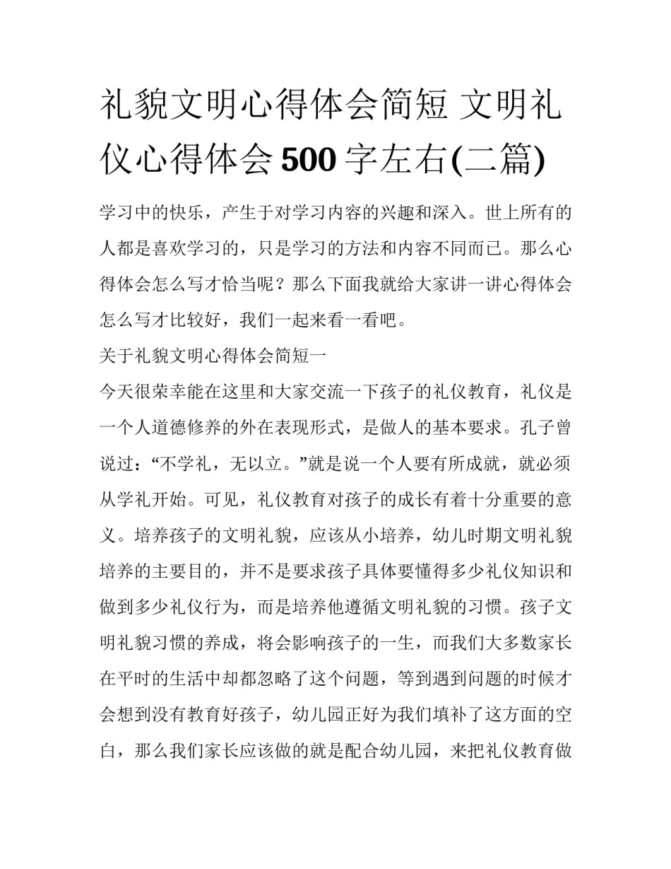 礼貌文明心得体会简短 文明礼仪心得体会500字左右(二篇)_第1页