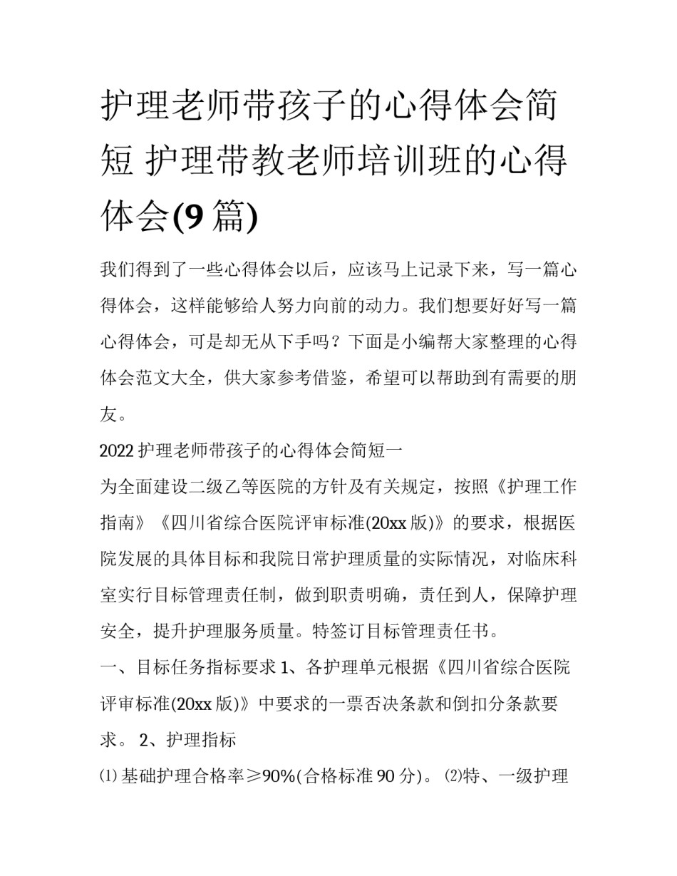 护理老师带孩子的心得体会简短 护理带教老师培训班的心得体会(9篇)_第1页