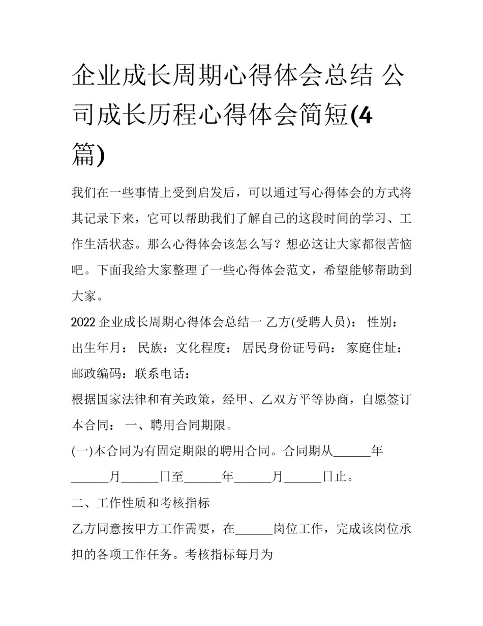 企业成长周期心得体会总结 公司成长历程心得体会简短(4篇)_第1页