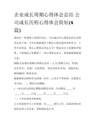 企业成长周期心得体会总结 公司成长历程心得体会简短(4篇)