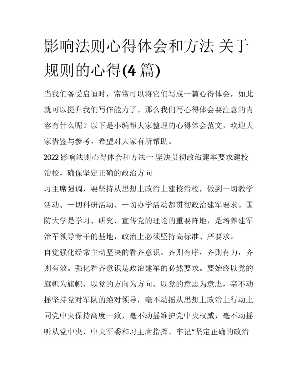 影响法则心得体会和方法 关于规则的心得(4篇)_第1页