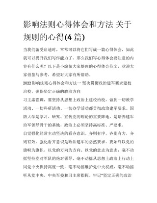 影响法则心得体会和方法 关于规则的心得(4篇)