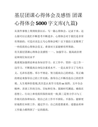 基层团课心得体会及感悟 团课心得体会5000字文库(九篇)