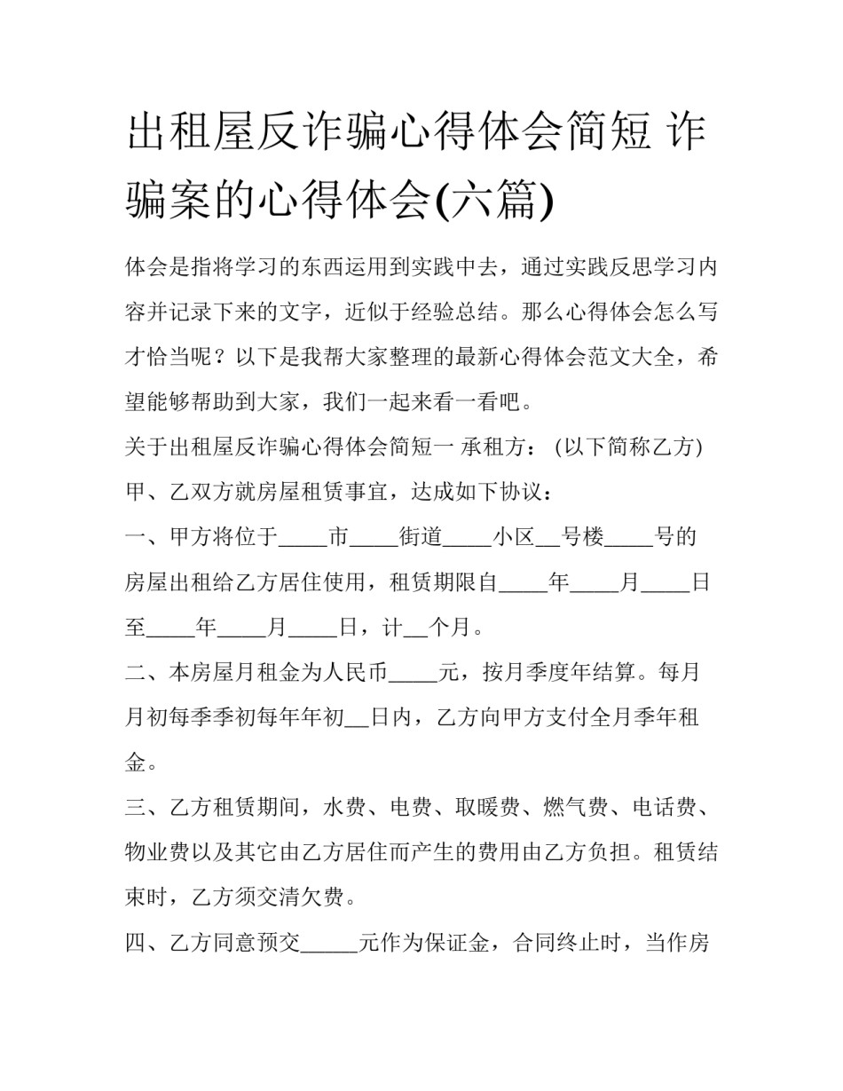 出租屋反诈骗心得体会简短 诈骗案的心得体会(六篇)_第1页
