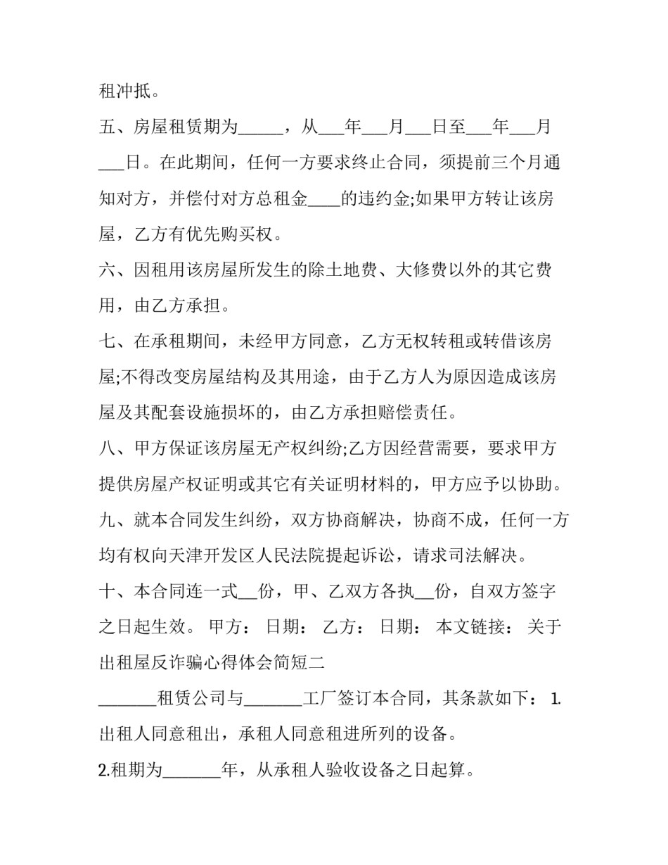 出租屋反诈骗心得体会简短 诈骗案的心得体会(六篇)_第2页