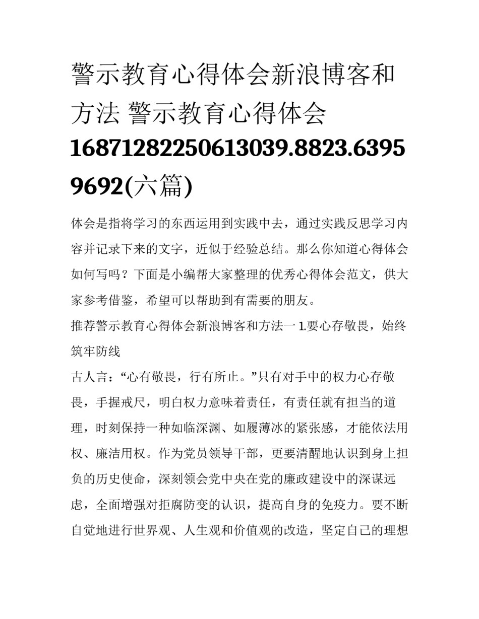 警示教育心得体会新浪博客和方法 警示教育心得体会16871282250613039.8823.63959692(六篇)_第1页