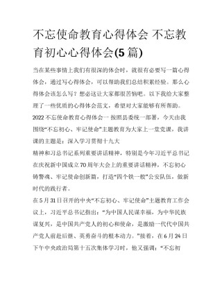 不忘使命教育心得体会 不忘教育初心心得体会(5篇)