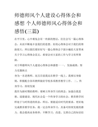 师德师风个人建设心得体会和感想 个人师德师风心得体会和感悟(三篇)