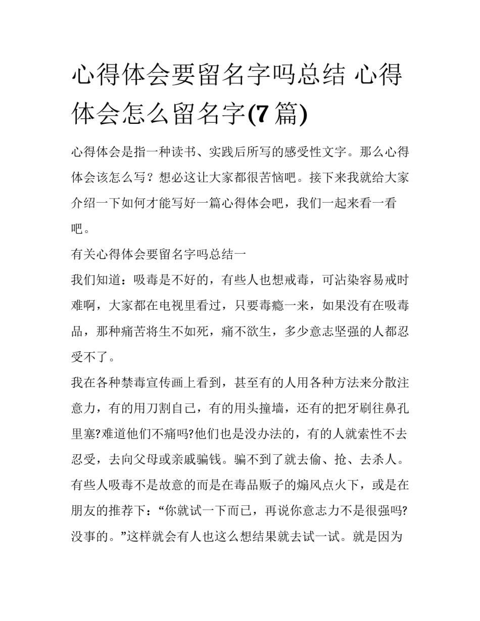 心得体会要留名字吗总结 心得体会怎么留名字(7篇)_第1页