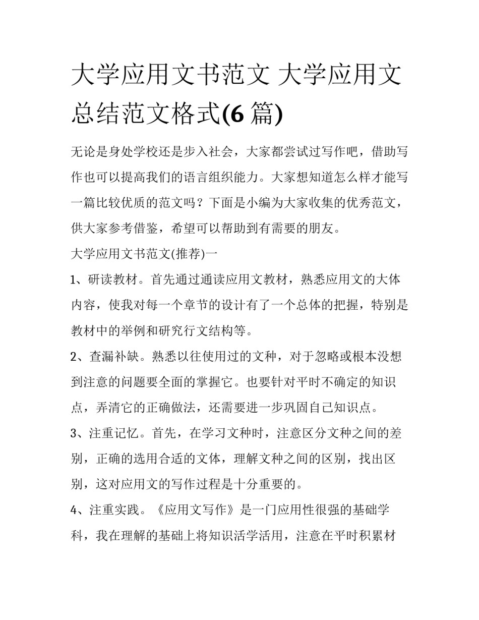 大学应用文书范文 大学应用文总结范文格式(6篇)_第1页