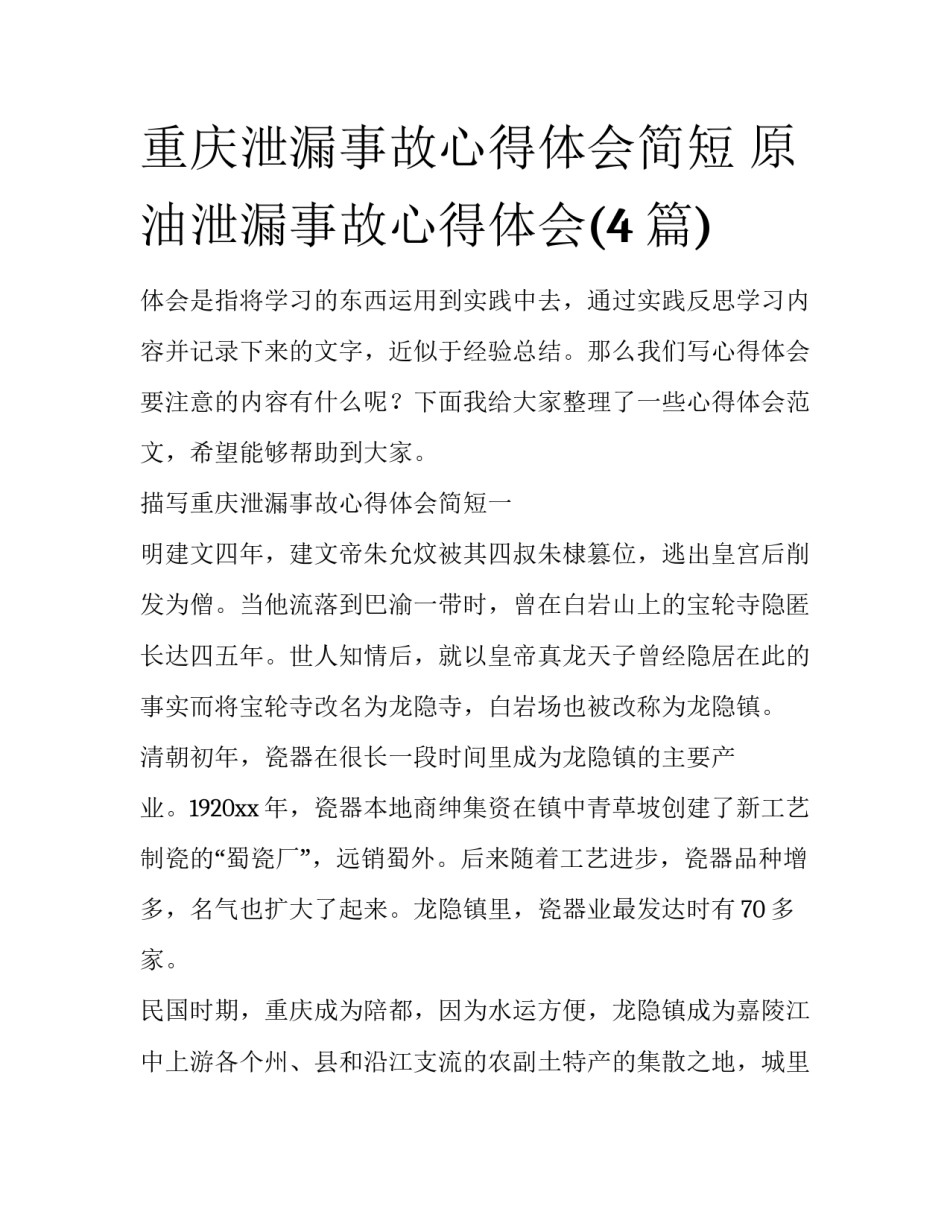 重庆泄漏事故心得体会简短 原油泄漏事故心得体会(4篇)_第1页
