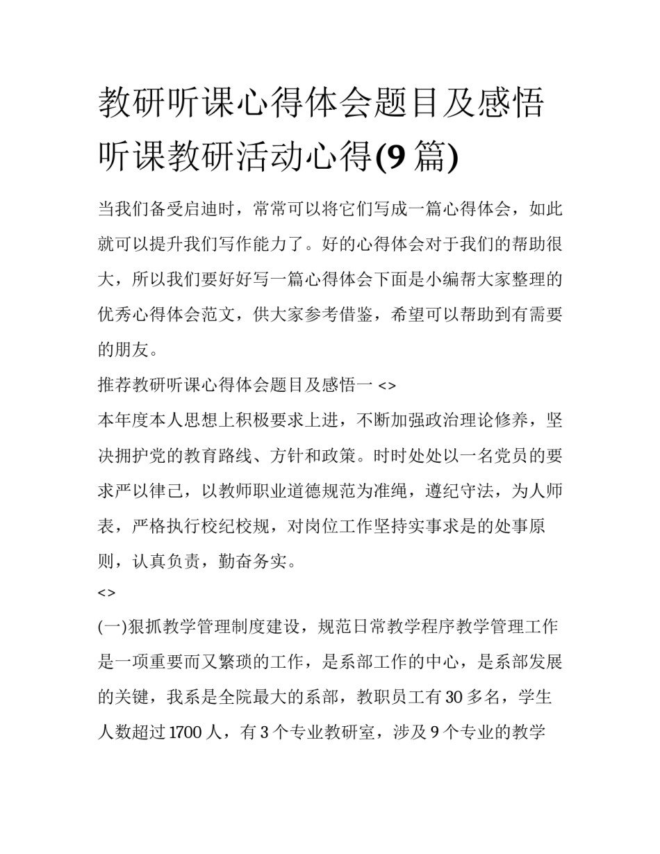 教研听课心得体会题目及感悟 听课教研活动心得(9篇)_第1页