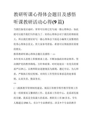 教研听课心得体会题目及感悟 听课教研活动心得(9篇)