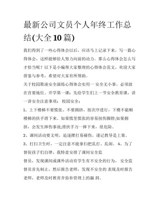 最新公司文员个人年终工作总结(大全10篇)