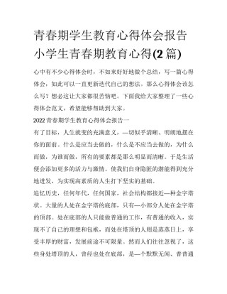 青春期学生教育心得体会报告 小学生青春期教育心得(2篇)