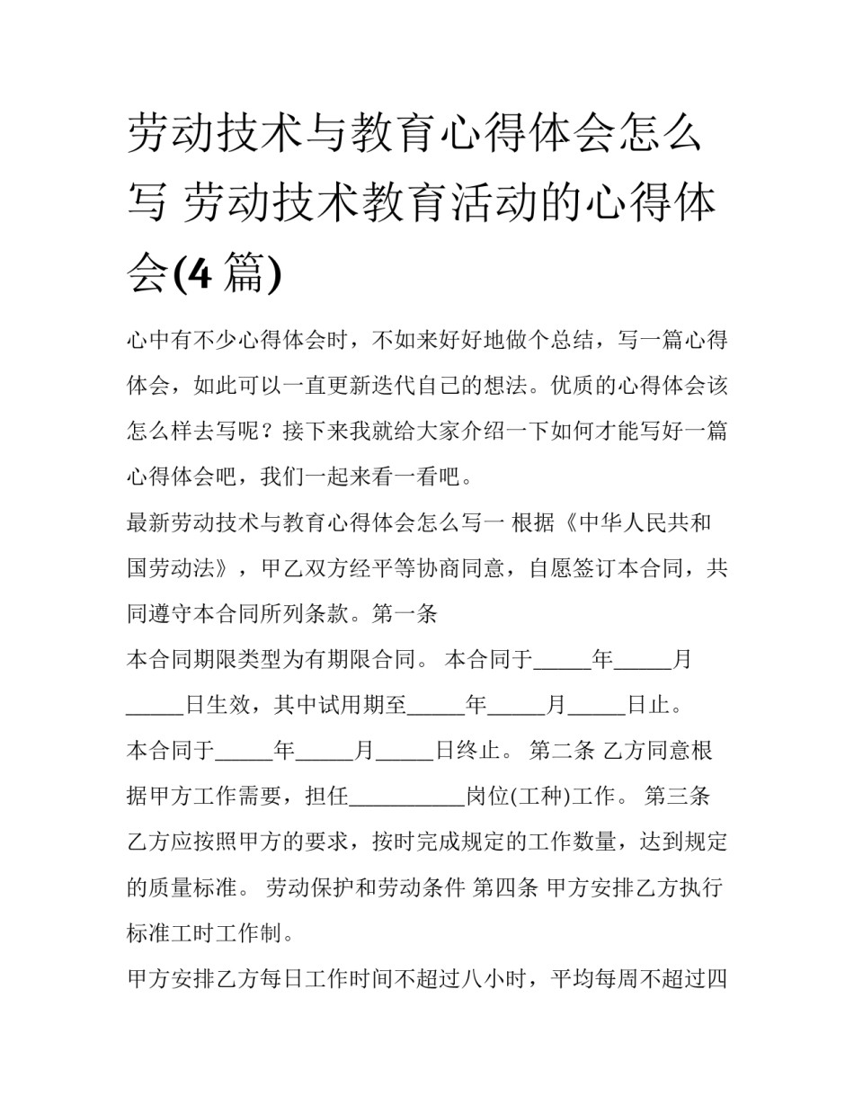 劳动技术与教育心得体会怎么写 劳动技术教育活动的心得体会(4篇)_第1页