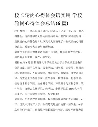 校长轮岗心得体会语实用 学校轮岗心得体会总结(6篇)