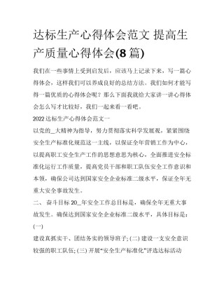 达标生产心得体会范文 提高生产质量心得体会(8篇)