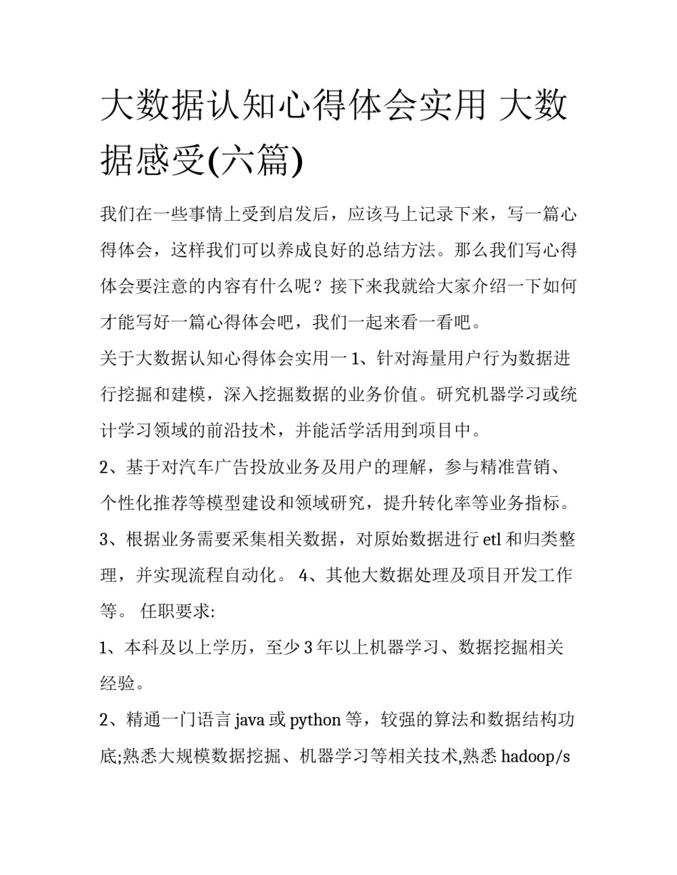 大数据认知心得体会实用 大数据感受(六篇)_第1页