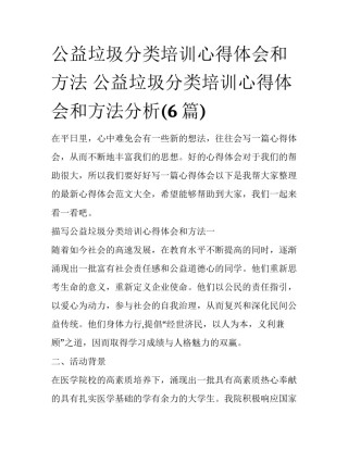 公益垃圾分类培训心得体会和方法 公益垃圾分类培训心得体会和方法分析(6篇)