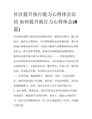 社区提升执行能力心得体会总结 如何提升执行力心得体会(8篇)