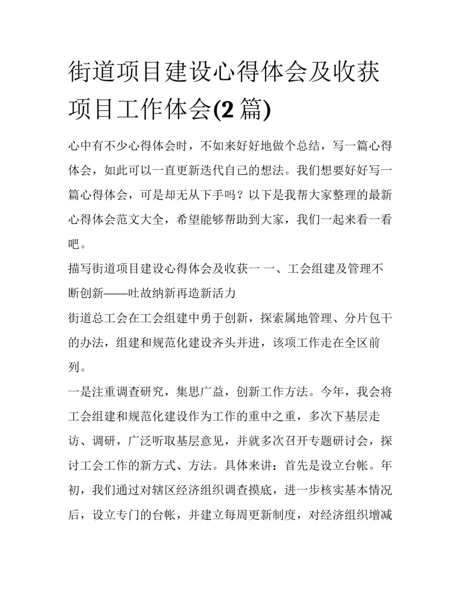 街道项目建设心得体会及收获 项目工作体会(2篇)_第1页