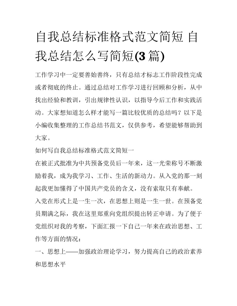 自我总结标准格式范文简短 自我总结怎么写简短(3篇)_第1页