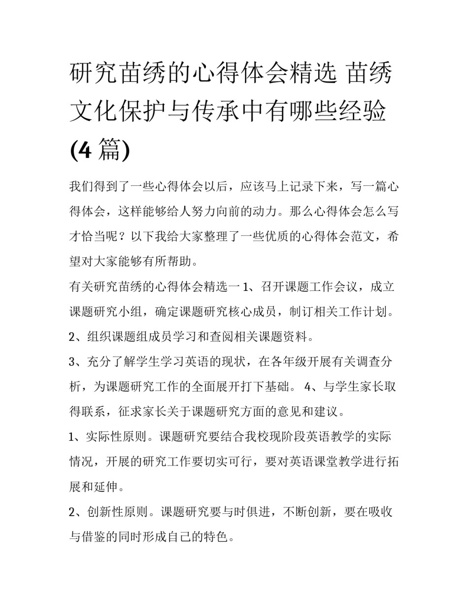 研究苗绣的心得体会精选 苗绣文化保护与传承中有哪些经验(4篇)_第1页