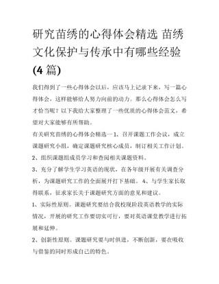 研究苗绣的心得体会精选 苗绣文化保护与传承中有哪些经验(4篇)