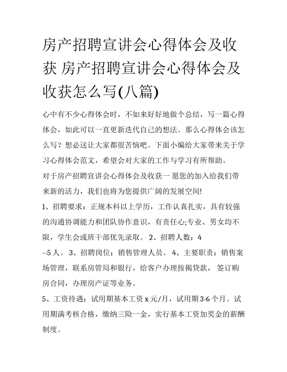 房产招聘宣讲会心得体会及收获 房产招聘宣讲会心得体会及收获怎么写(八篇)_第1页