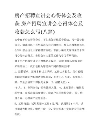 房产招聘宣讲会心得体会及收获 房产招聘宣讲会心得体会及收获怎么写(八篇)