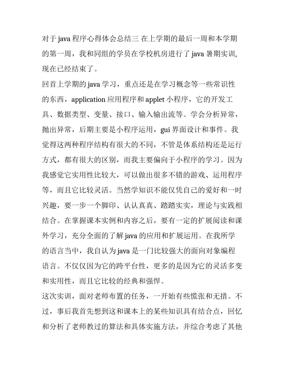 java程序心得体会总结 java程序设计心得感想(三篇)_第3页
