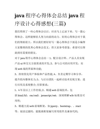 java程序心得体会总结 java程序设计心得感想(三篇)