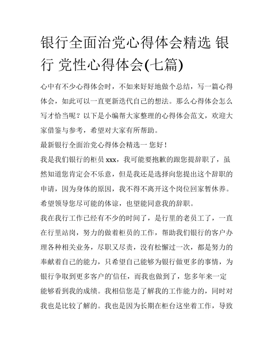 银行全面治党心得体会精选 银行 党性心得体会(七篇)_第1页
